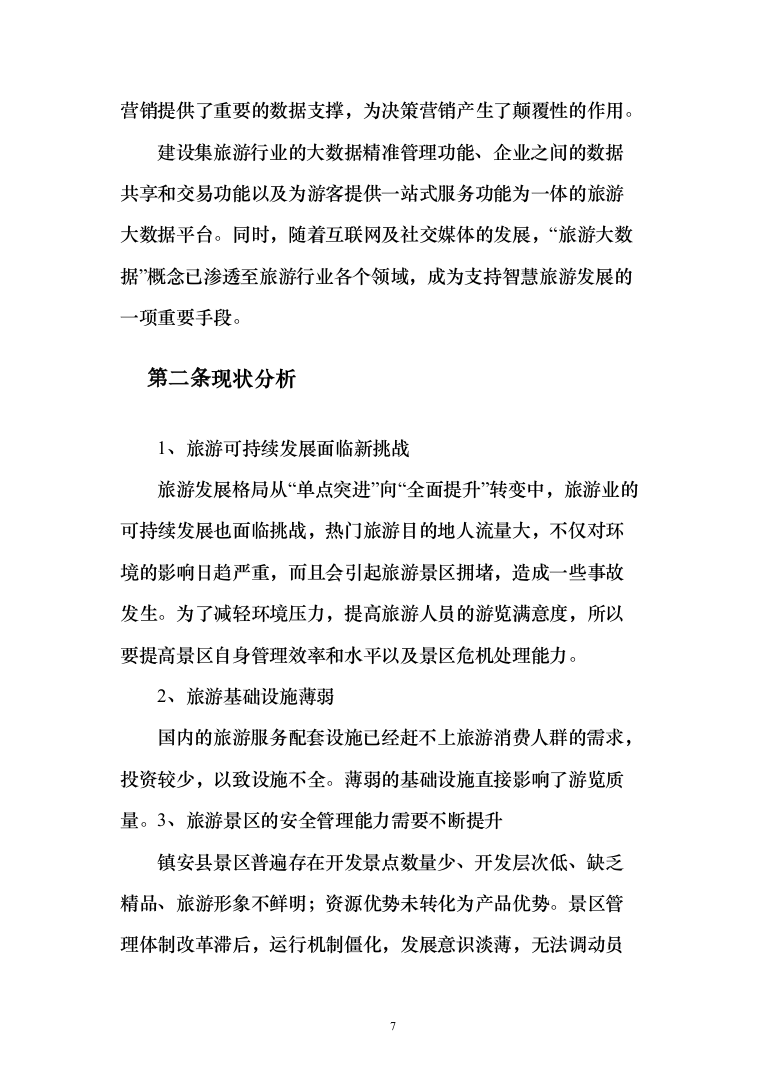 景区智慧旅游_投标方案（技术标123页）（2024年修订版）.docx 第7页
