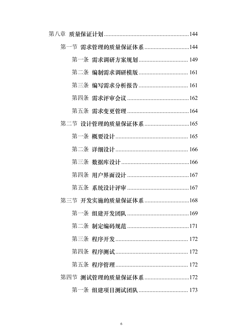 智慧园区项目建设投标方案（222页）（2024年修订版）.docx 第6页