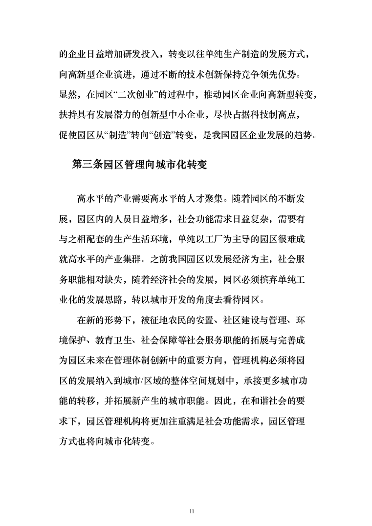 智慧园区项目建设投标方案（222页）（2024年修订版）.docx 第11页