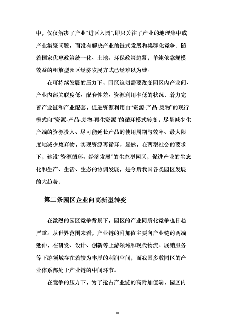 智慧园区项目建设投标方案（222页）（2024年修订版）.docx 第10页