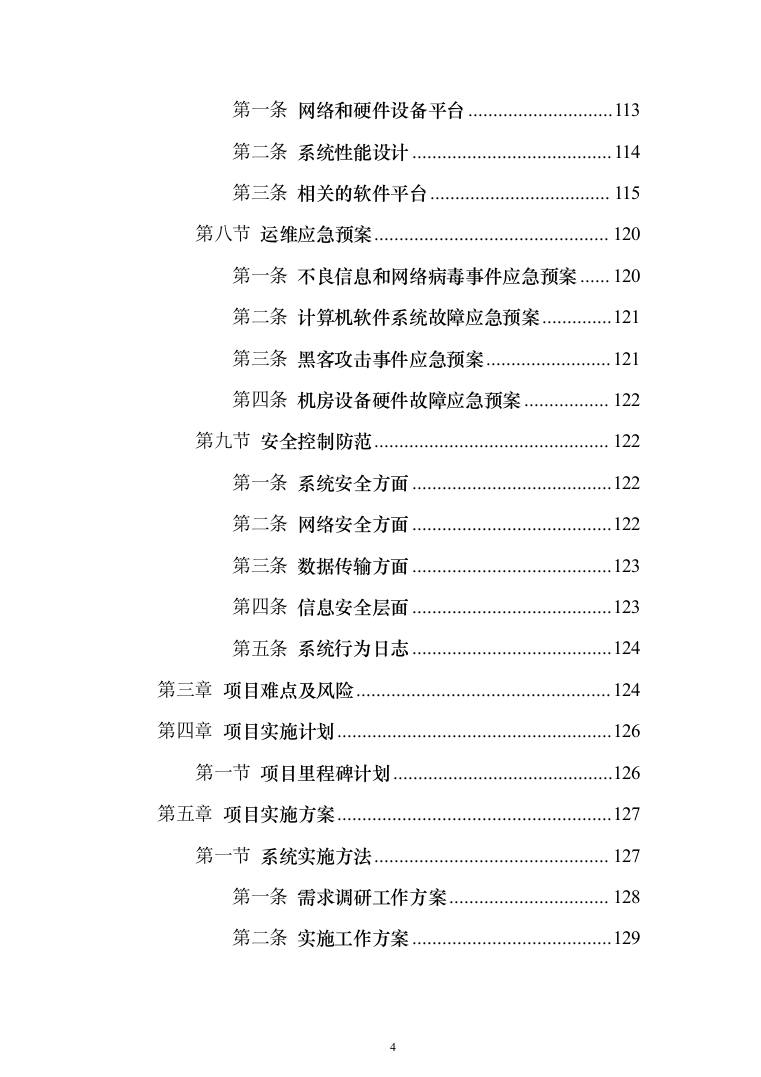 智慧园区项目建设投标方案（222页）（2024年修订版）.docx 第4页