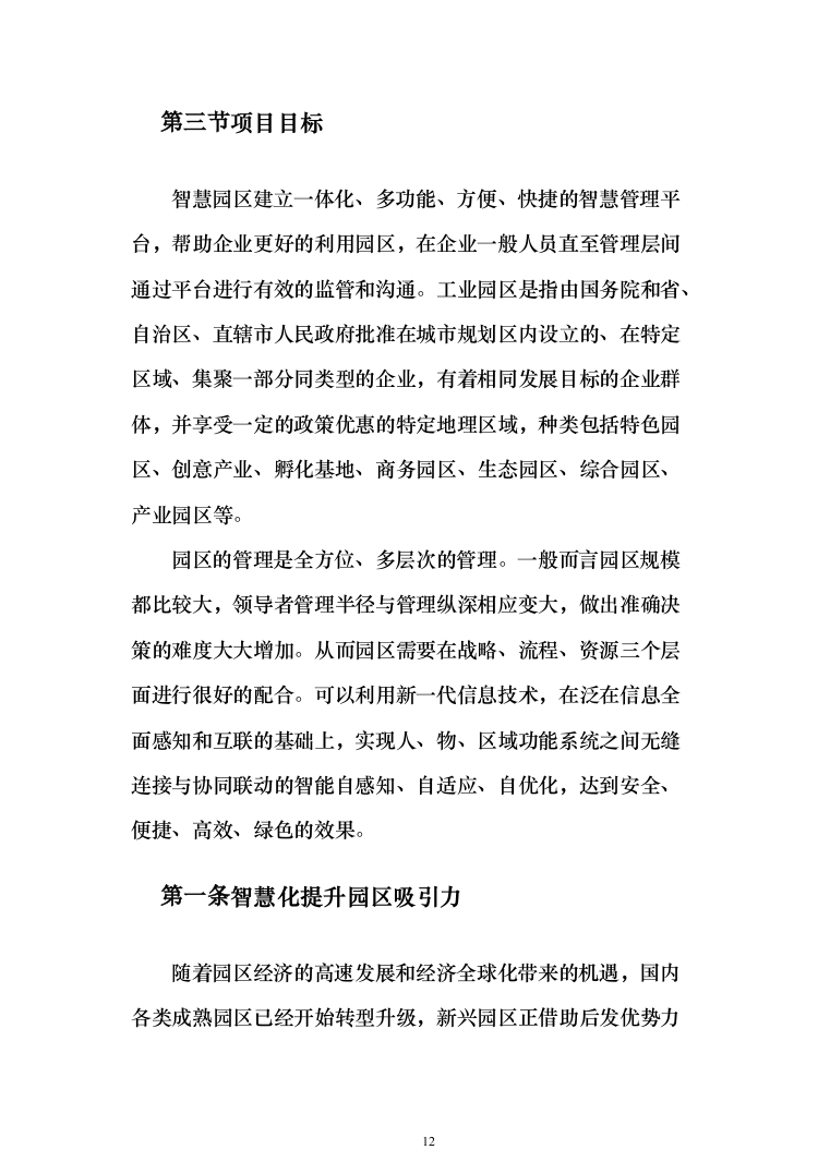 智慧园区项目建设投标方案（222页）（2024年修订版）.docx 第12页