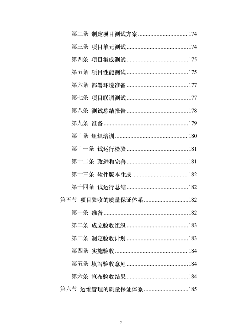 智慧园区项目建设投标方案（222页）（2024年修订版）.docx 第7页