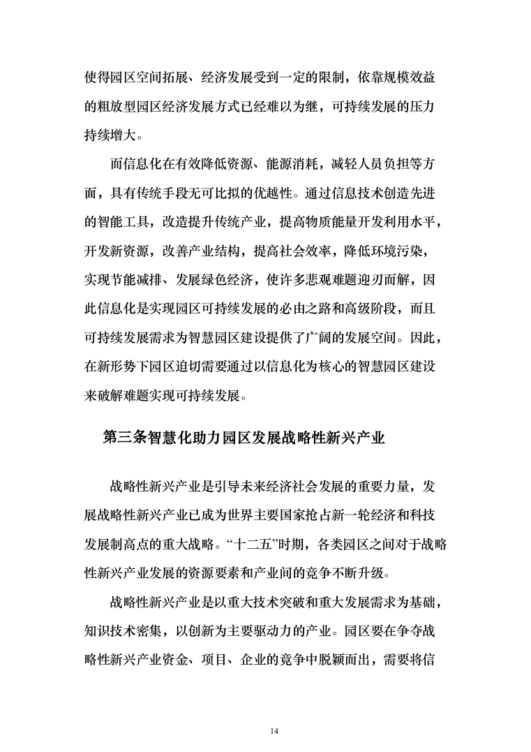 智慧园区项目建设投标方案（222页）（2024年修订版）.docx 第14页