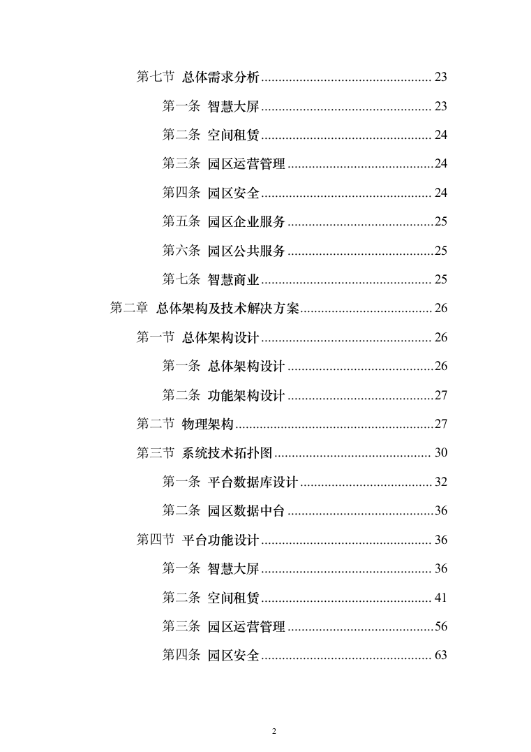 智慧园区项目建设投标方案（222页）（2024年修订版）.docx 第2页