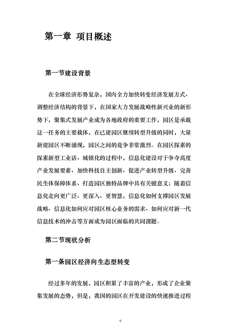 智慧园区项目建设投标方案（222页）（2024年修订版）.docx 第9页
