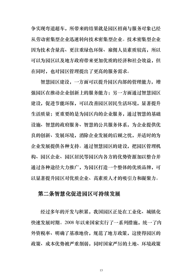 智慧园区项目建设投标方案（222页）（2024年修订版）.docx 第13页