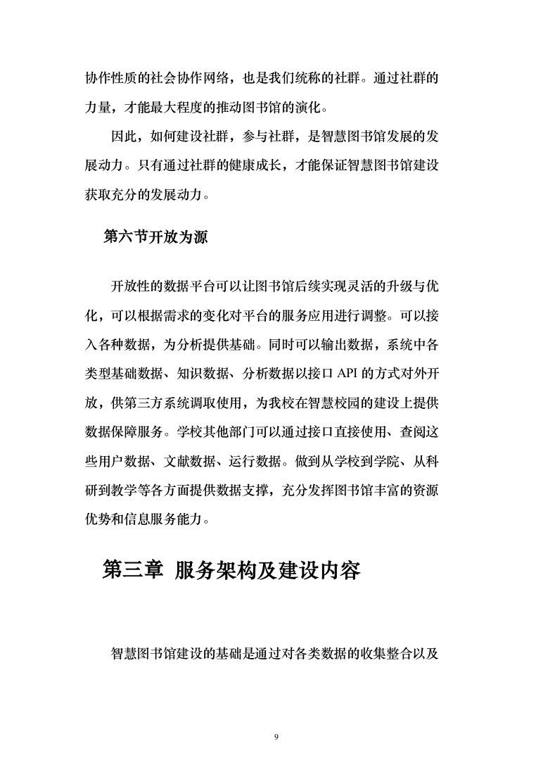 智慧图书馆建设投标方案（120页）（2024年修订版）.docx 第9页