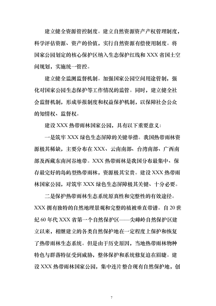 智慧雨林国家公园建设方案-雨林国家公园大数据平台投标方案（352页）（2024年修订版）.docx 第7页