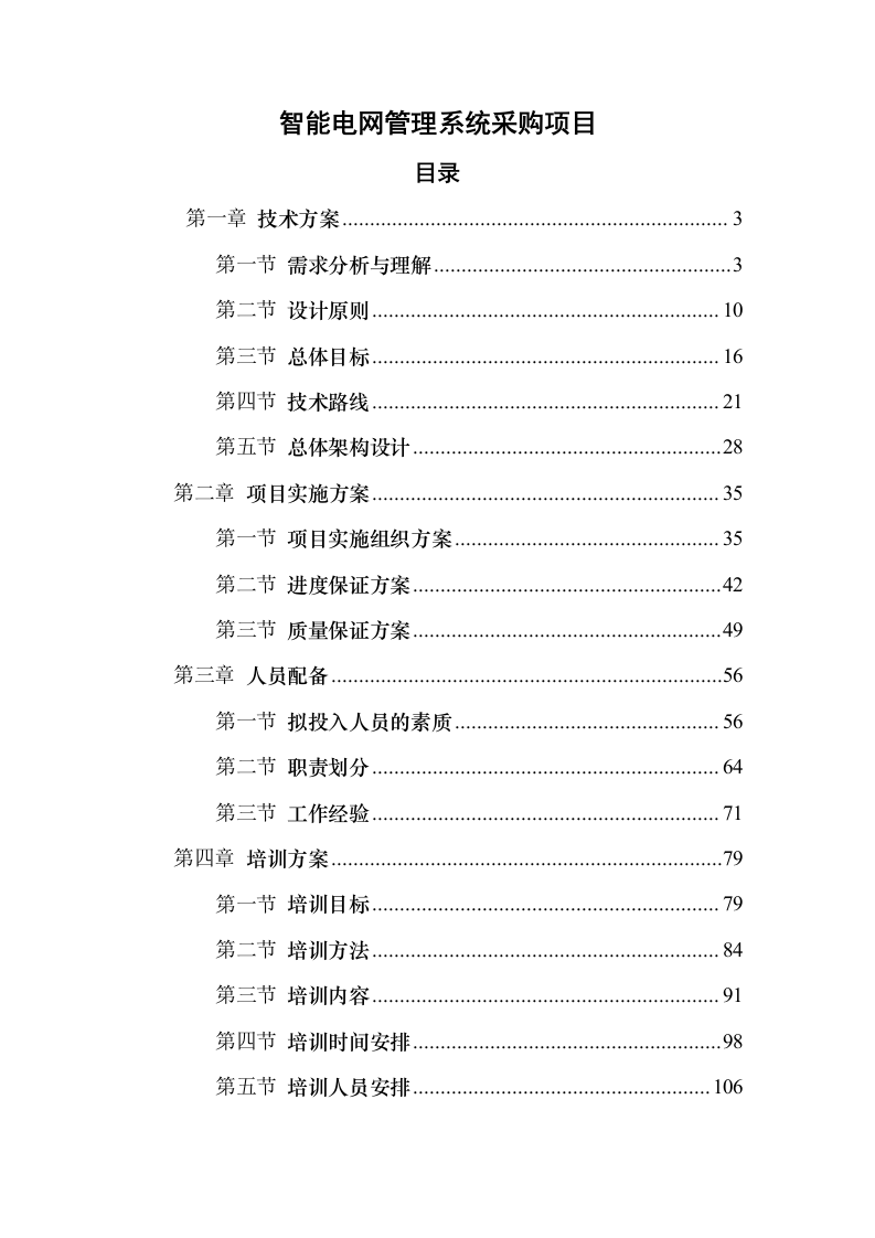 智能电网管理系统采购项目150页（2024年修订版）.docx 第1页