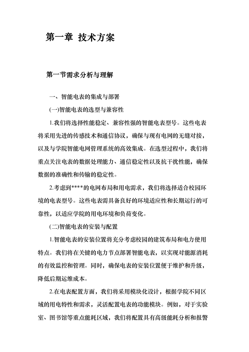 智能电网管理系统采购项目150页（2024年修订版）.docx 第3页