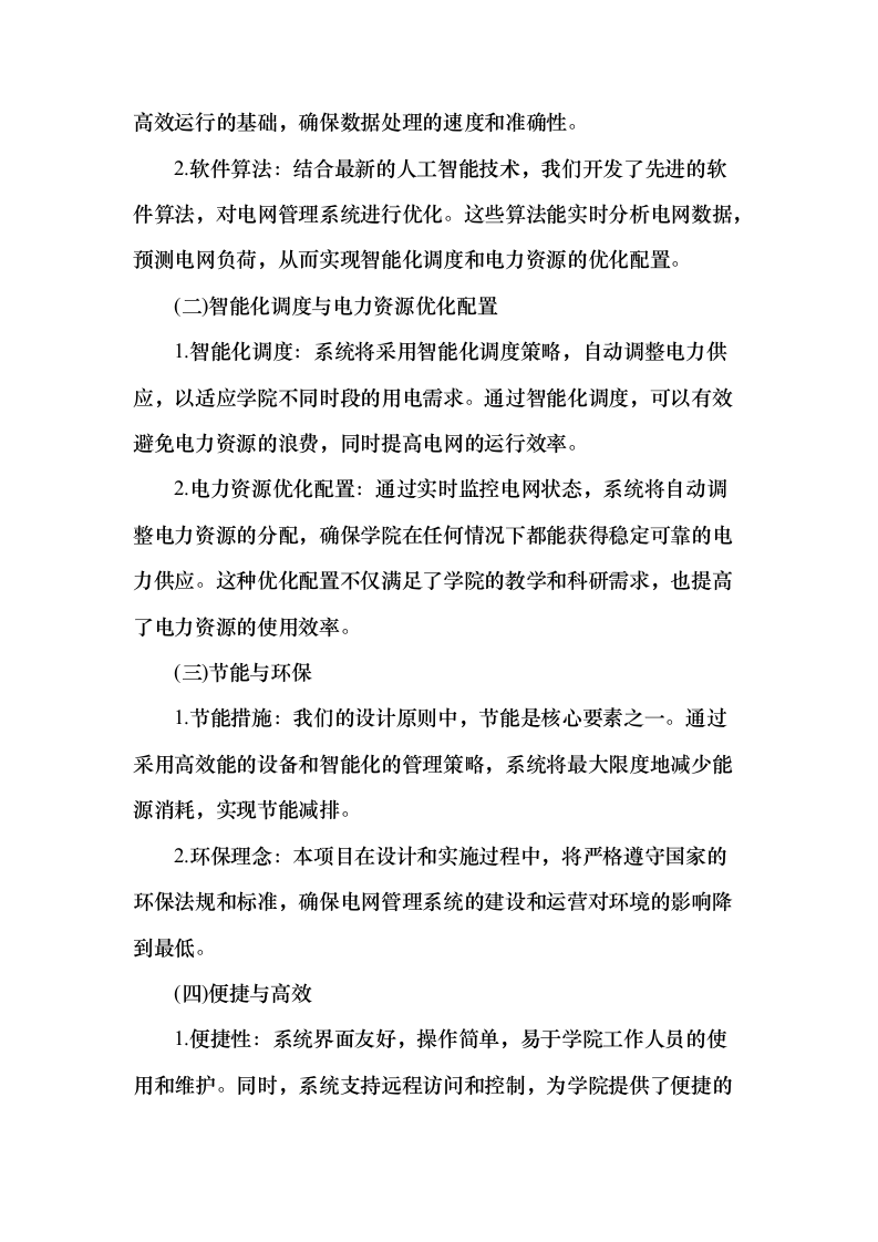 智能电网管理系统采购项目150页（2024年修订版）.docx 第14页