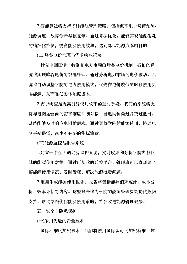 智能电网管理系统采购项目150页（2024年修订版）.docx 第8页