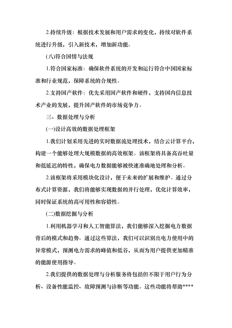 智能电网管理系统采购项目150页（2024年修订版）.docx 第6页