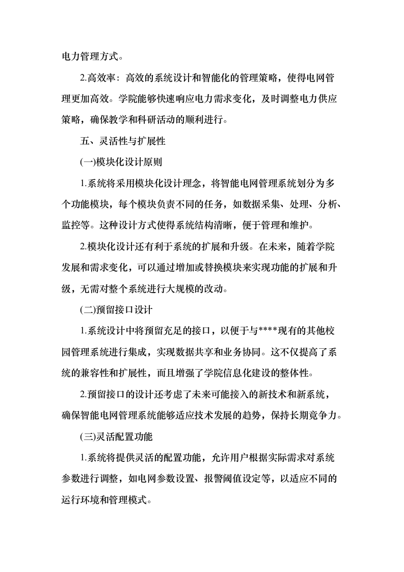 智能电网管理系统采购项目150页（2024年修订版）.docx 第15页