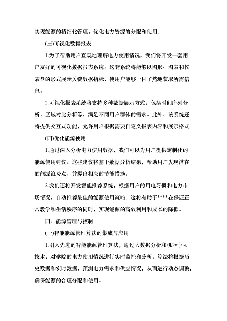 智能电网管理系统采购项目150页（2024年修订版）.docx 第7页