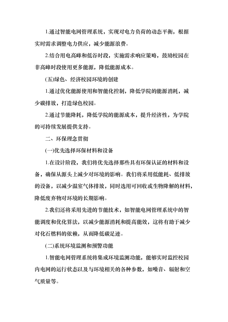 智能电网管理系统采购项目150页（2024年修订版）.docx 第11页