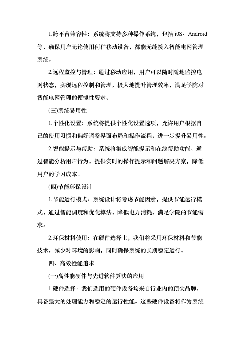 智能电网管理系统采购项目150页（2024年修订版）.docx 第13页