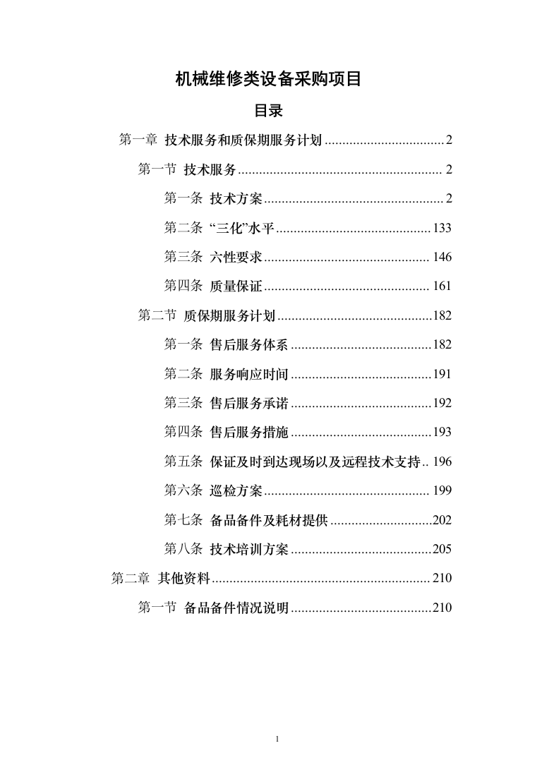 机械维修类设备采购项目投标方案（211页）（2024年修订版）.docx 第1页