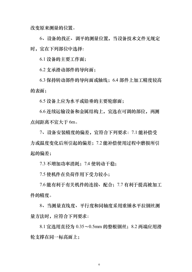 机械设备安装工程投标方案（135页）（2024年修订版）.docx 第6页