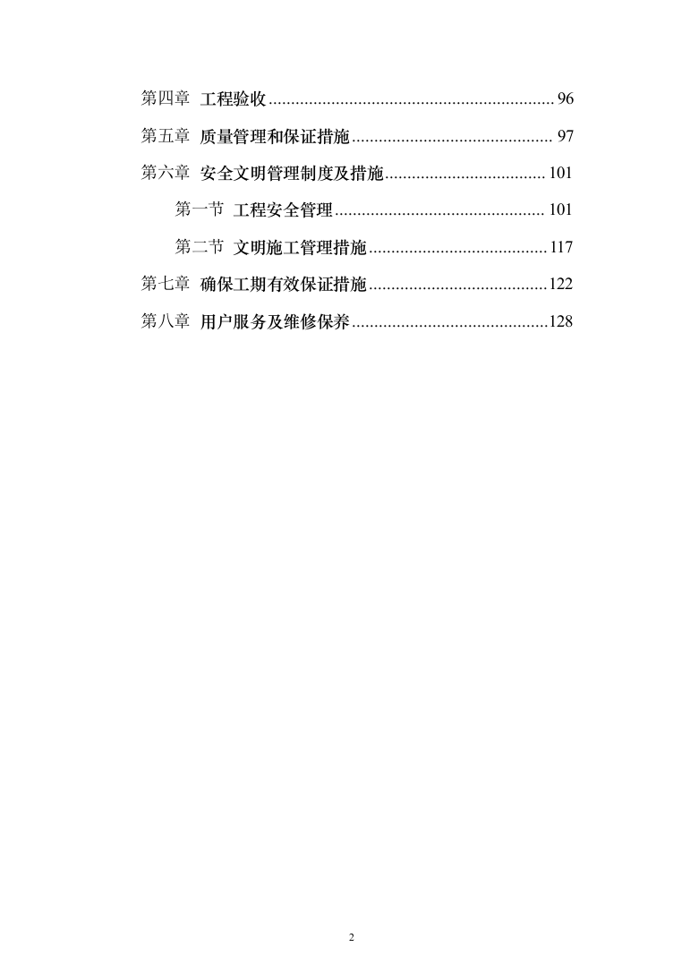 机械设备安装工程投标方案（135页）（2024年修订版）.docx 第2页