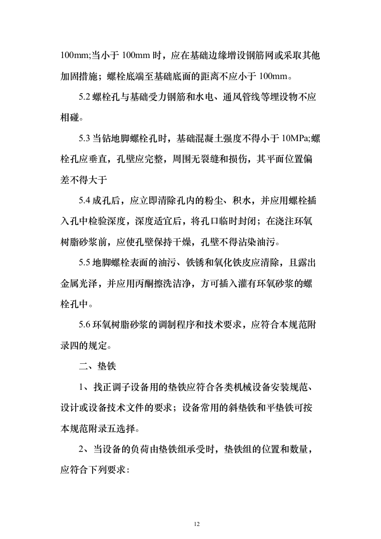 机械设备安装工程投标方案（135页）（2024年修订版）.docx 第12页