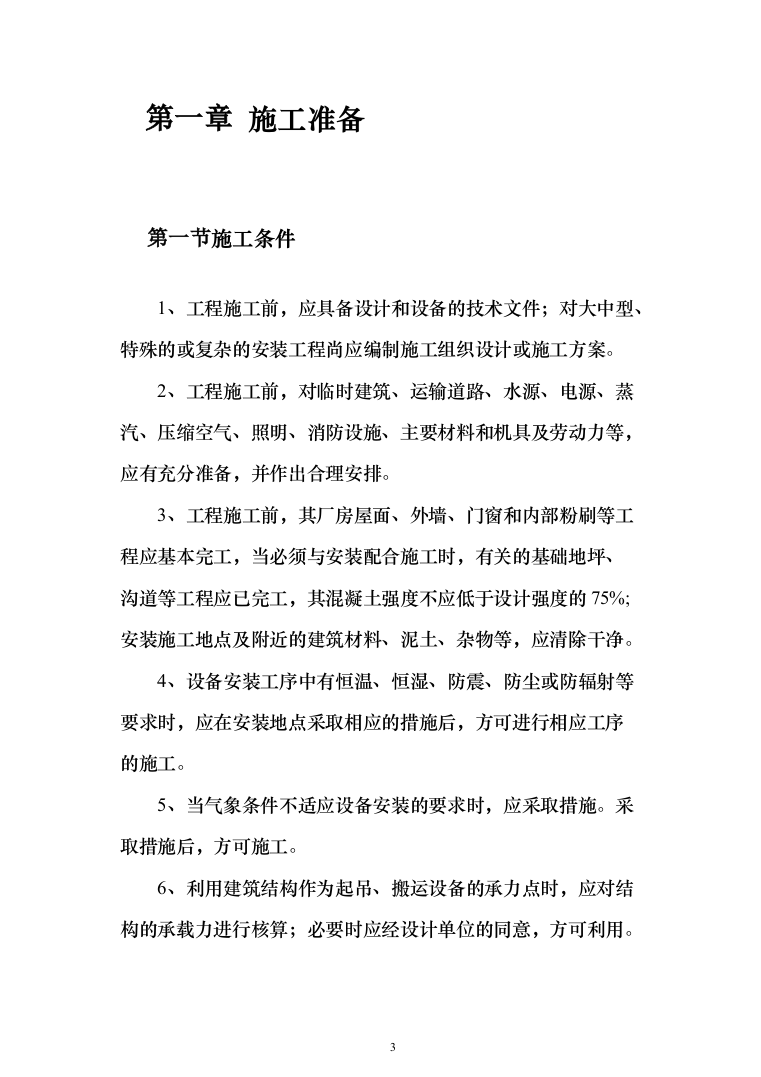 机械设备安装工程投标方案（135页）（2024年修订版）.docx 第3页