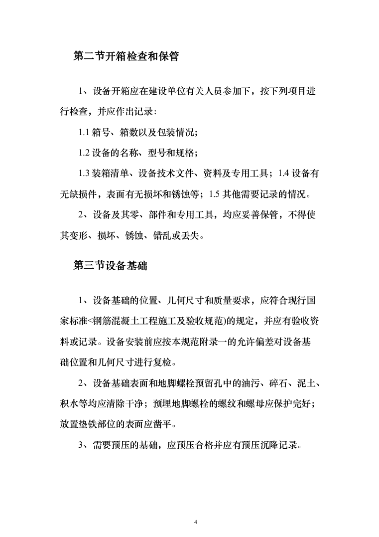 机械设备安装工程投标方案（135页）（2024年修订版）.docx 第4页