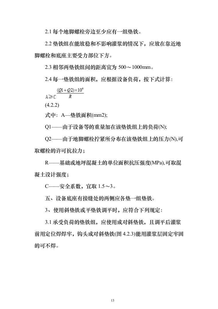 机械设备安装工程投标方案（135页）（2024年修订版）.docx 第13页