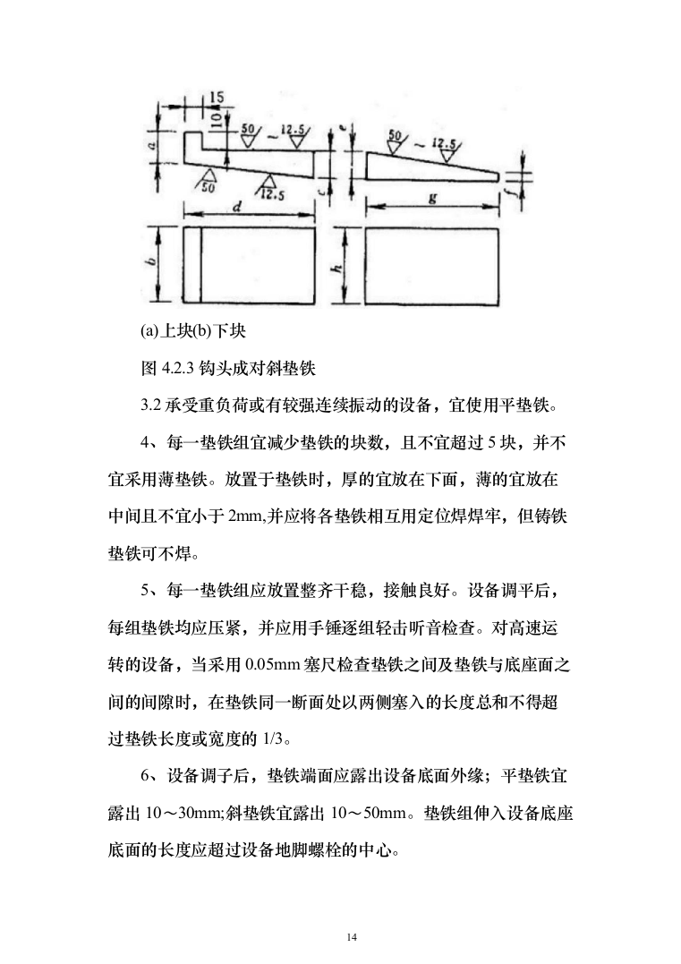机械设备安装工程投标方案（135页）（2024年修订版）.docx 第14页