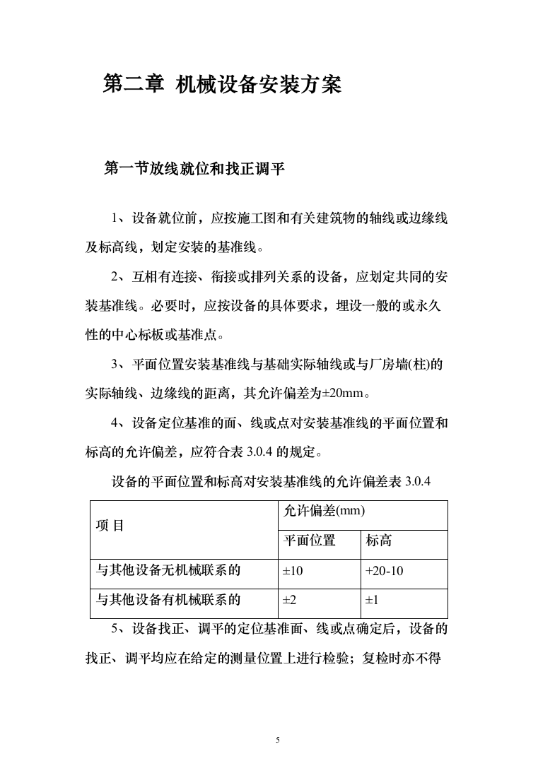 机械设备安装工程投标方案（135页）（2024年修订版）.docx 第5页