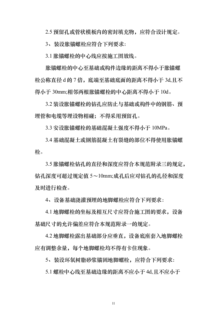 机械设备安装工程投标方案（135页）（2024年修订版）.docx 第11页