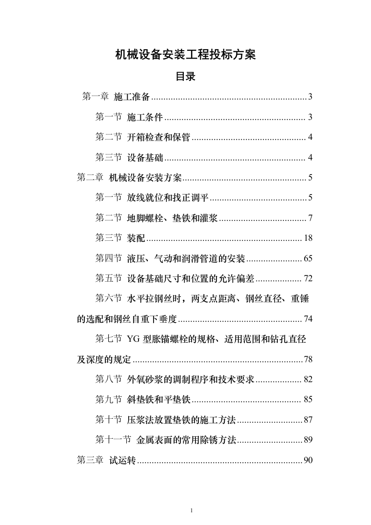 机械设备安装工程投标方案（135页）（2024年修订版）.docx 第1页