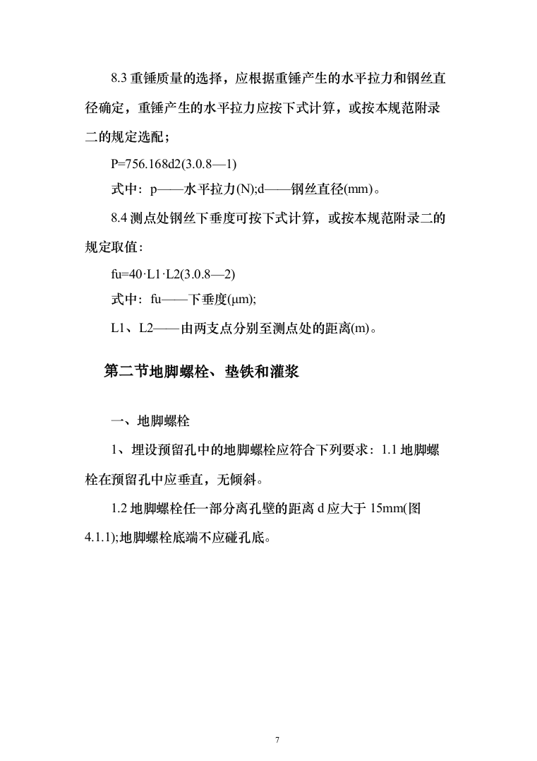 机械设备安装工程投标方案（135页）（2024年修订版）.docx 第7页