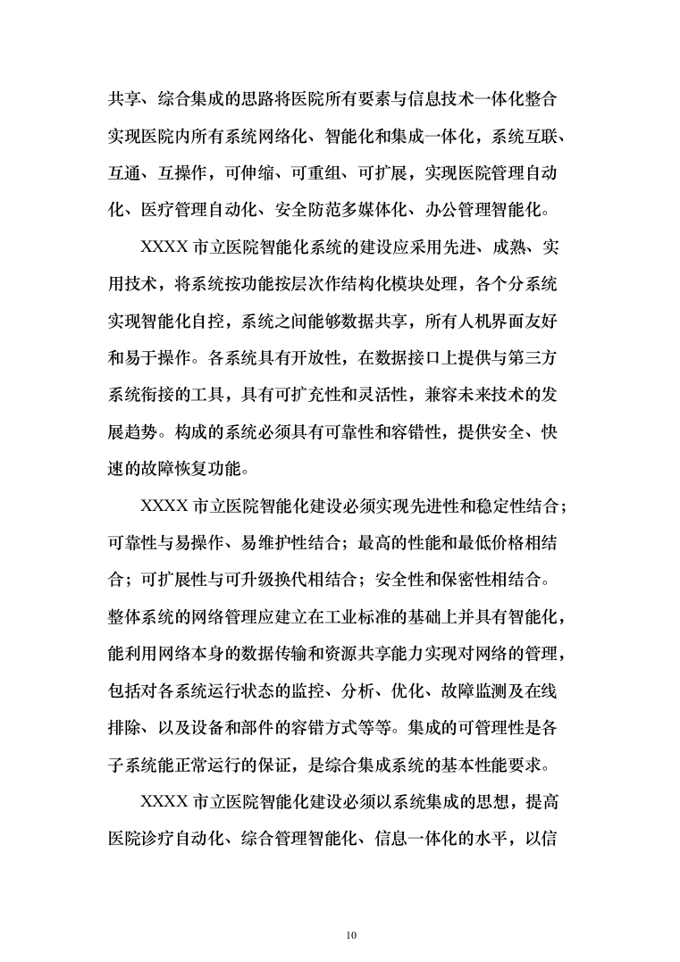 某大型医院建筑智能化系统投标技术方案（260页）（2024年修订版）.docx 第10页