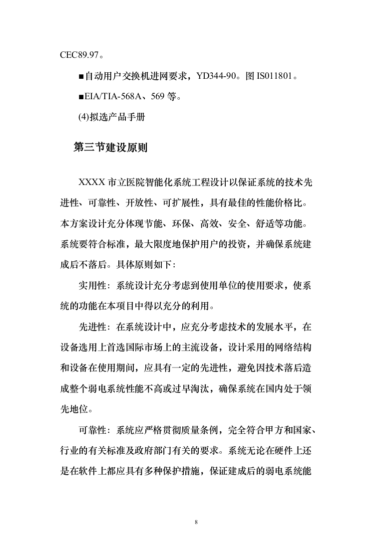 某大型医院建筑智能化系统投标技术方案（260页）（2024年修订版）.docx 第8页