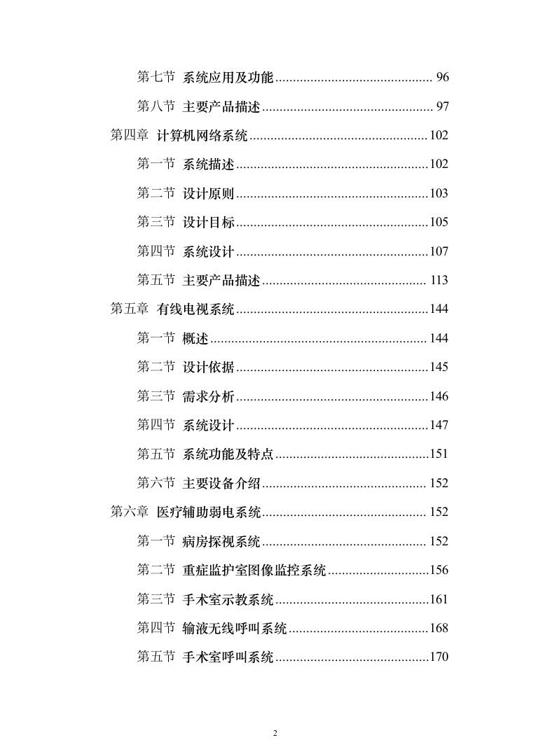 某大型医院建筑智能化系统投标技术方案（260页）（2024年修订版）.docx 第2页
