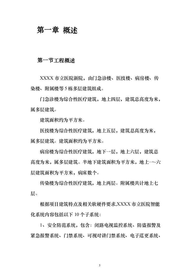 某大型医院建筑智能化系统投标技术方案（260页）（2024年修订版）.docx 第5页