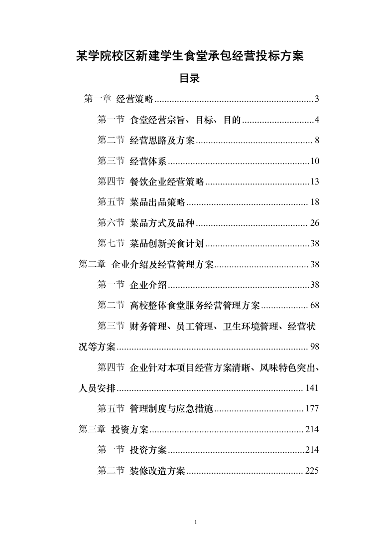 某学院校区新建学生食堂承包经营投标方案300页（2024年修订版）.docx 第1页