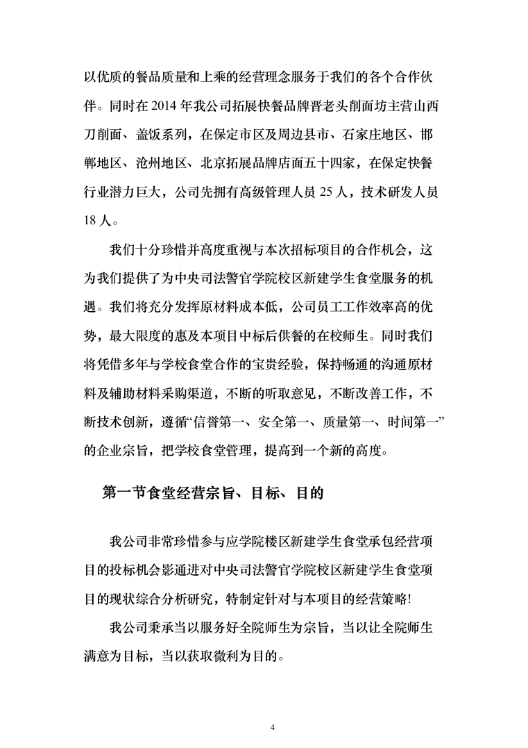 某学院校区新建学生食堂承包经营投标方案300页（2024年修订版）.docx 第4页