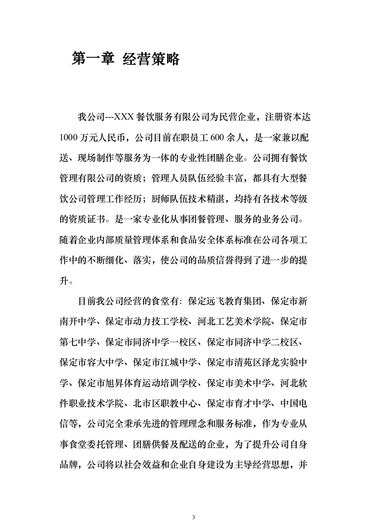 某学院校区新建学生食堂承包经营投标方案300页（2024年修订版）.docx 第3页