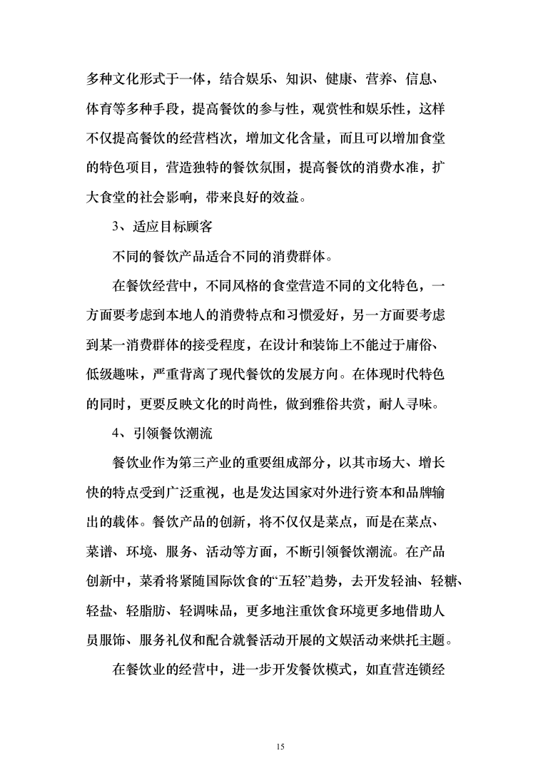 某学院校区新建学生食堂承包经营投标方案300页（2024年修订版）.docx 第15页