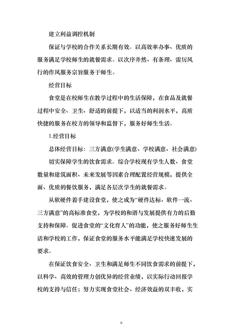 某学院校区新建学生食堂承包经营投标方案300页（2024年修订版）.docx 第6页