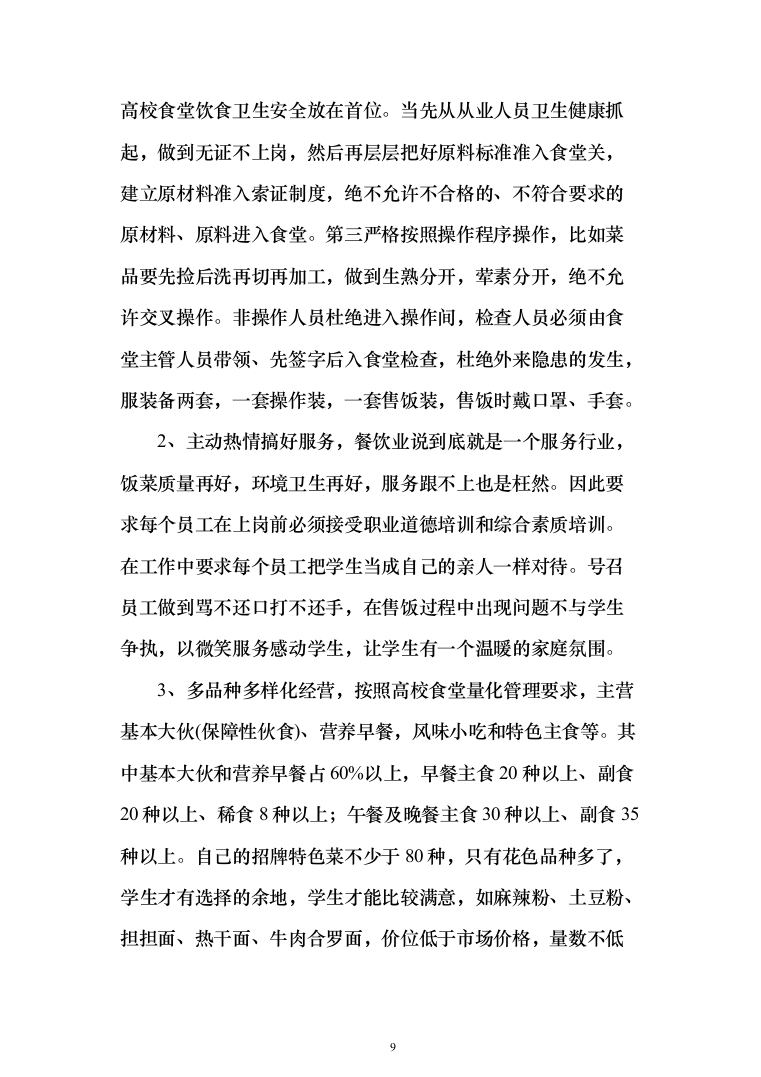 某学院校区新建学生食堂承包经营投标方案300页（2024年修订版）.docx 第9页