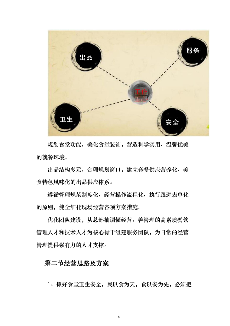 某学院校区新建学生食堂承包经营投标方案300页（2024年修订版）.docx 第8页