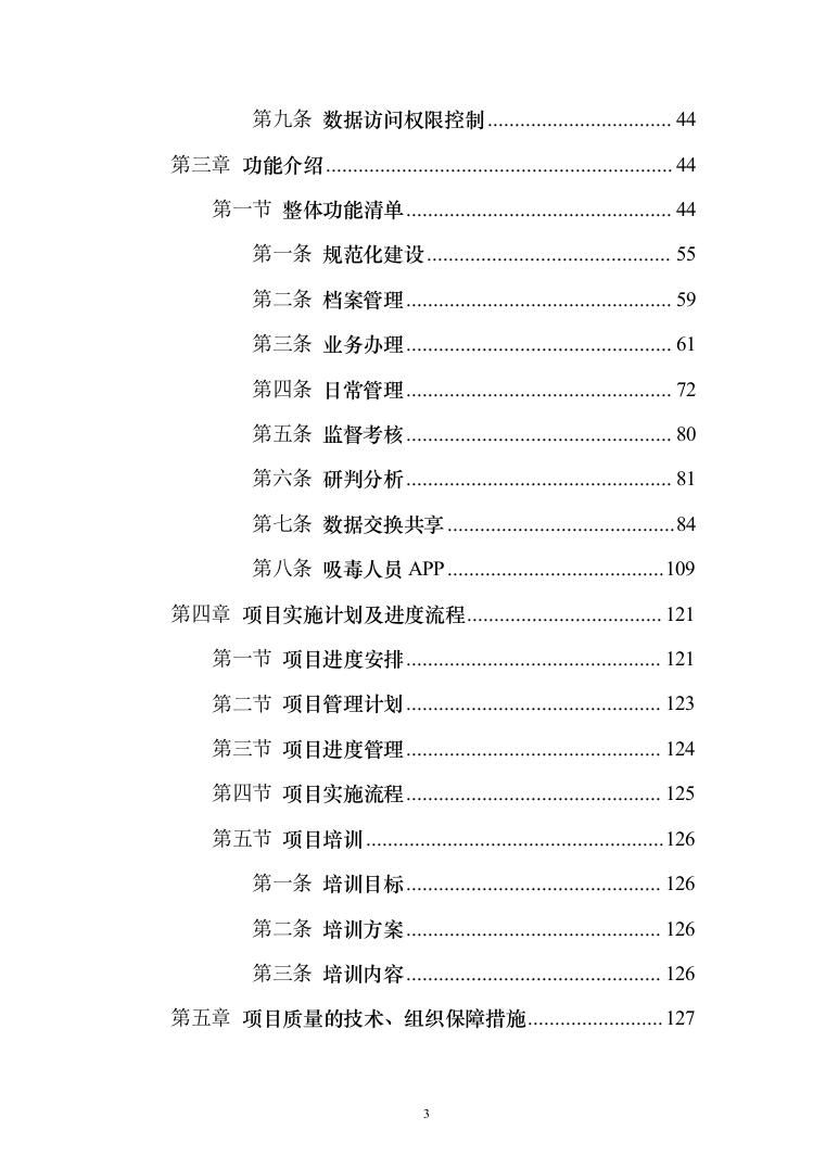 某省公安厅吸毒人员网格化管理系统投标方案（143页）（2024年修订版）.docx 第3页
