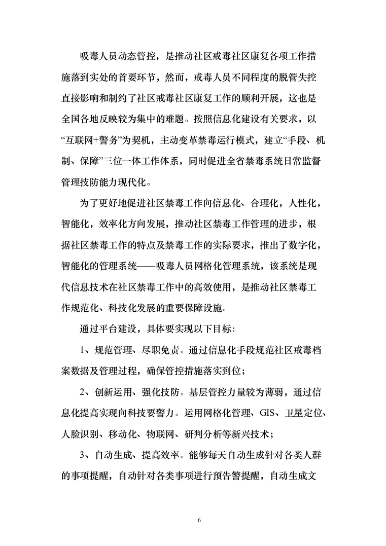 某省公安厅吸毒人员网格化管理系统投标方案（143页）（2024年修订版）.docx 第6页