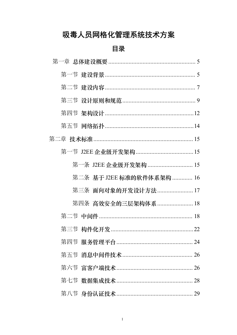 某省公安厅吸毒人员网格化管理系统投标方案（143页）（2024年修订版）.docx 第1页
