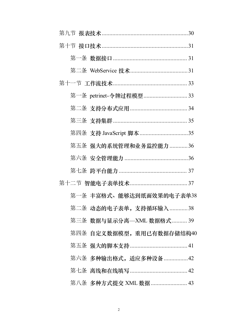 某省公安厅吸毒人员网格化管理系统投标方案（143页）（2024年修订版）.docx 第2页