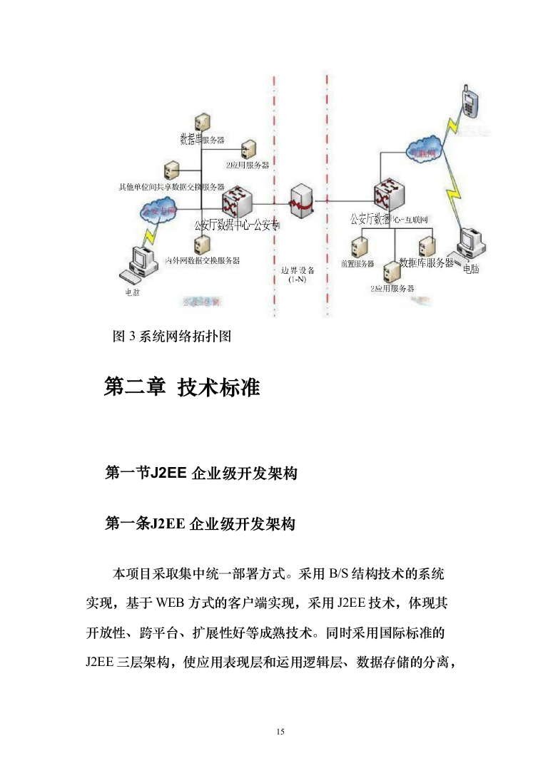 某省公安厅吸毒人员网格化管理系统投标方案（143页）（2024年修订版）.docx 第15页
